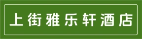 郑州建业管理有限公司上街雅乐轩酒店