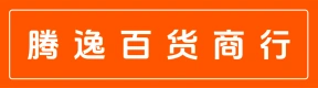 郑州市上街区腾逸百货商行