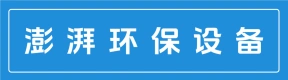 郑州澎湃环保设备有限公司