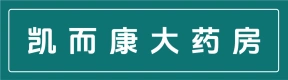 郑州凯而康大药房连锁有限公司