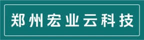 郑州宏业云科技