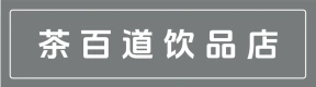 郑州市上街区茶百道饮品店