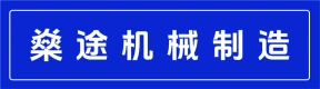 郑州燊途机械制造有限公司
