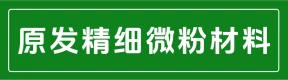 郑州原发精细微粉材料技术有限公司