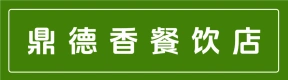 上街区鼎德香连锁火锅品牌店