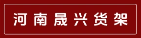 河南晟兴货架有限公司