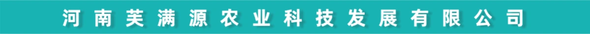 河南芙满源农业科技发展有限公司