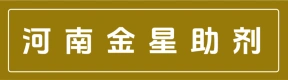 河南金星助剂有限公司