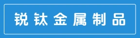 郑州锐钛金属制品有限公司