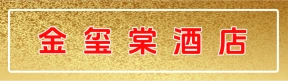 郑州市上街区金玺棠酒店
