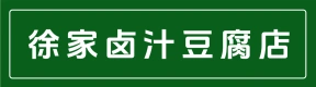 郑州市上街区徐家卤汁豆腐店