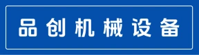 郑州品创机械设备有限公司