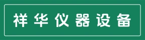 郑州祥华仪器设备有限公司