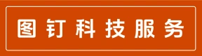 郑州图钉科技服务中心有限公司