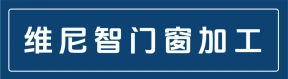 乌鲁木齐市米东区维尼智门窗加工经营部