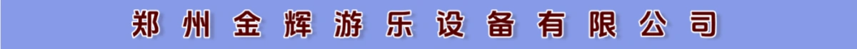 郑州金辉游乐设备有限公司