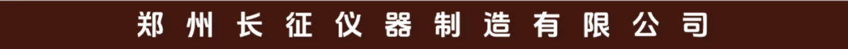 郑州长征仪器制造有限公司