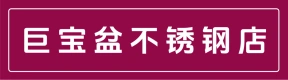 上街区欧凯龙巨宝盆不锈钢店
