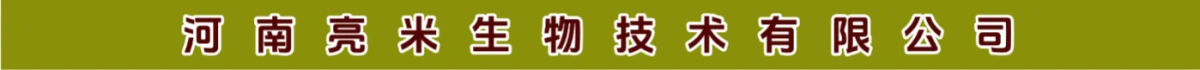 河南亮米生物技术有限公司
