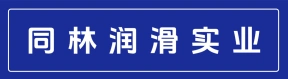 郑州同林润滑实业有限公司