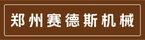 郑州赛德斯机械有限公司