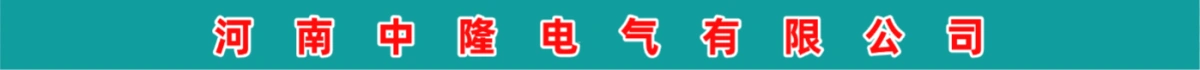 河南中隆电气有限公司