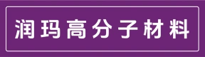河南润玛高分子材料有限公司