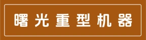郑州曙光重型机器有限公司