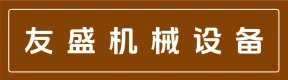 郑州友盛机械设备有限公司