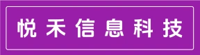 郑州市悦禾信息科技有限公司