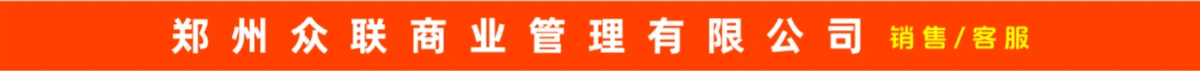 郑州众联商业管理有限公司