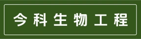 河南今科生物工程有限公司