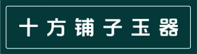 南阳高新区十方铺子玉器销售商行(十方珠宝)