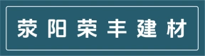 荥阳市荣丰建材有限公司