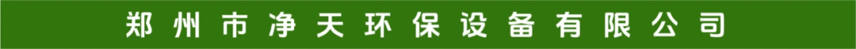 郑州市净天环保设备有限公司