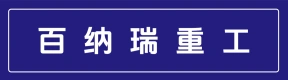 百纳瑞重工