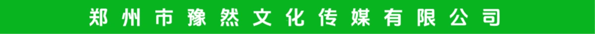郑州市豫然文化传媒有限公司