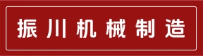 郑州市振川机械制造有限公司