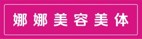 郑州市上街区娜娜美容美体工作室