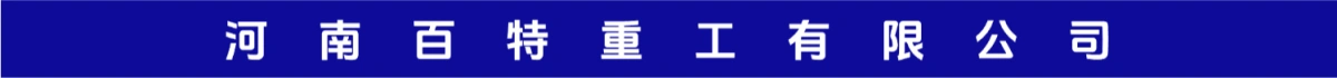 河南百特重工有限公司