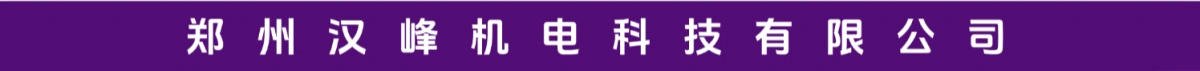 郑州汉峰机电科技有限公司