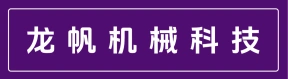 郑州龙帆机械科技有限公司