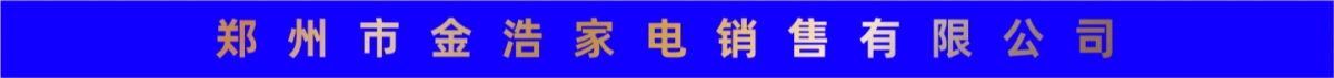 郑州市金浩家电销售有限公司