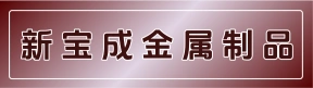 郑州新宝成金属制品有限公司