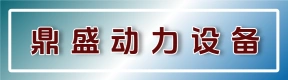 郑州鼎盛动力设备有限公司