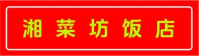 上街区湘菜坊饭店
