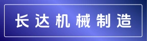 郑州市长达机械制造有限公司
