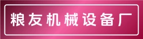 荥阳市粮友机械设备厂