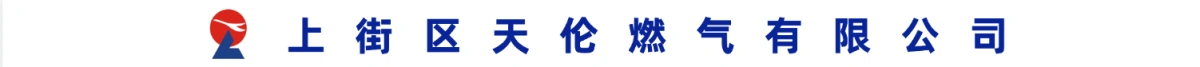 郑州市上街区天伦燃气有限公司