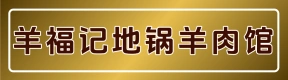 羊福记地锅羊肉馆